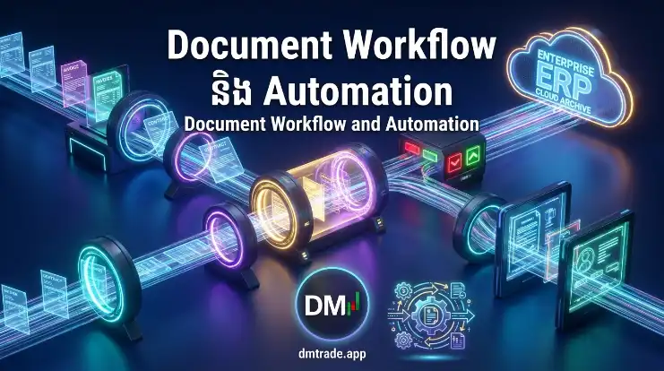 មេរៀនទី១៩ ៖ Document Workflow និង Automation
