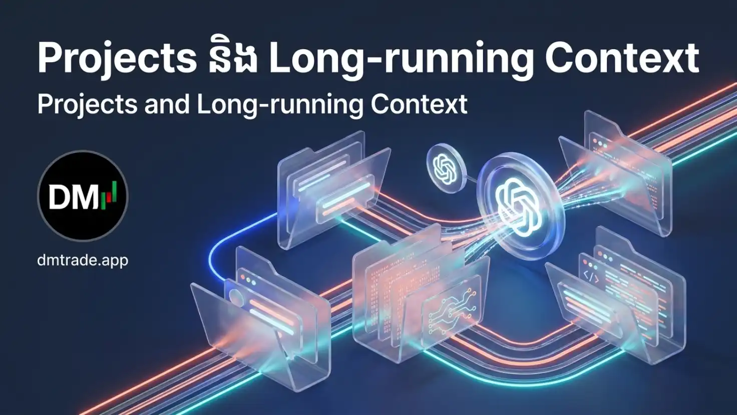 មេរៀនទី១២ ៖ Projects និង Long-running Context