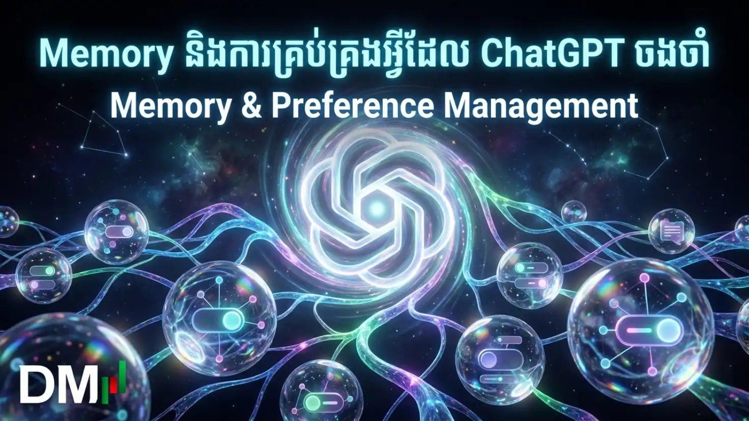 មេរៀនទី១៣ ៖ Memory និងការគ្រប់គ្រងអ្វីដែល ChatGPT ចងចាំ
