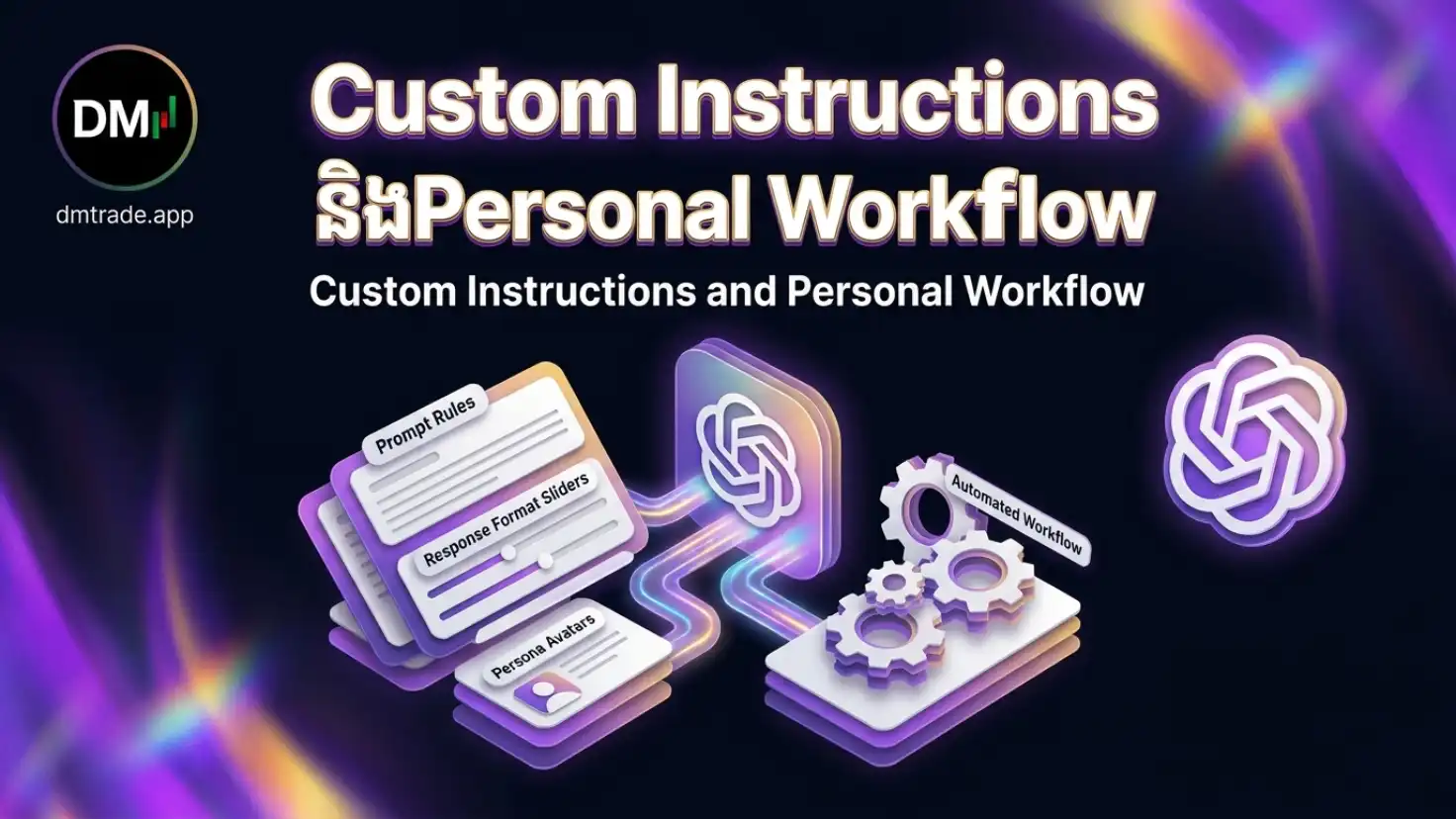 Custom Instructions និង Personal Workflow
