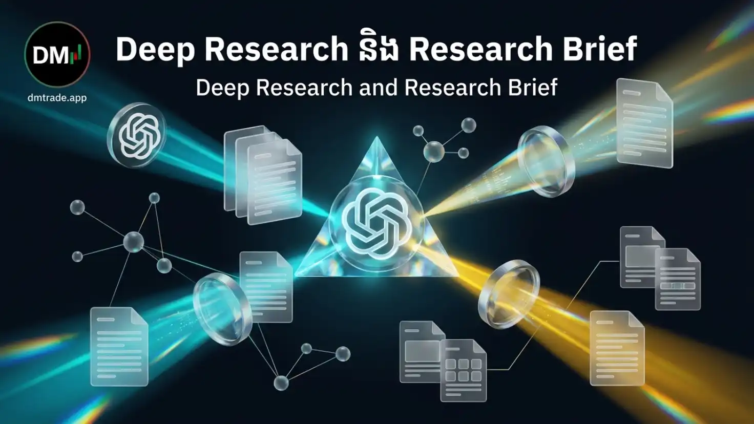 មេរៀនទី១៦ ៖ Deep Research និង Research Brief