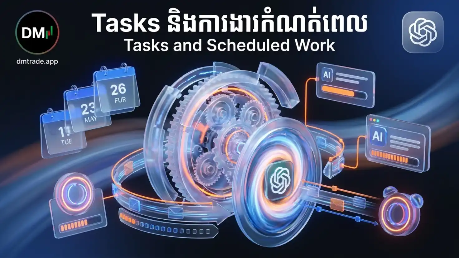 មេរៀនទី១៧ ៖ Tasks និងការងារកំណត់ពេល