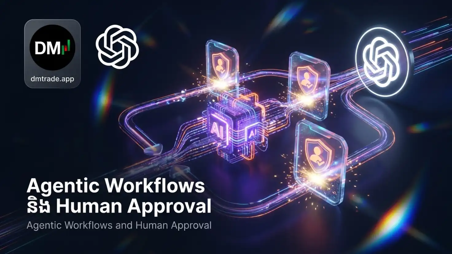 មេរៀនទី១៩ ៖ Agentic Workflows និង Human Approval