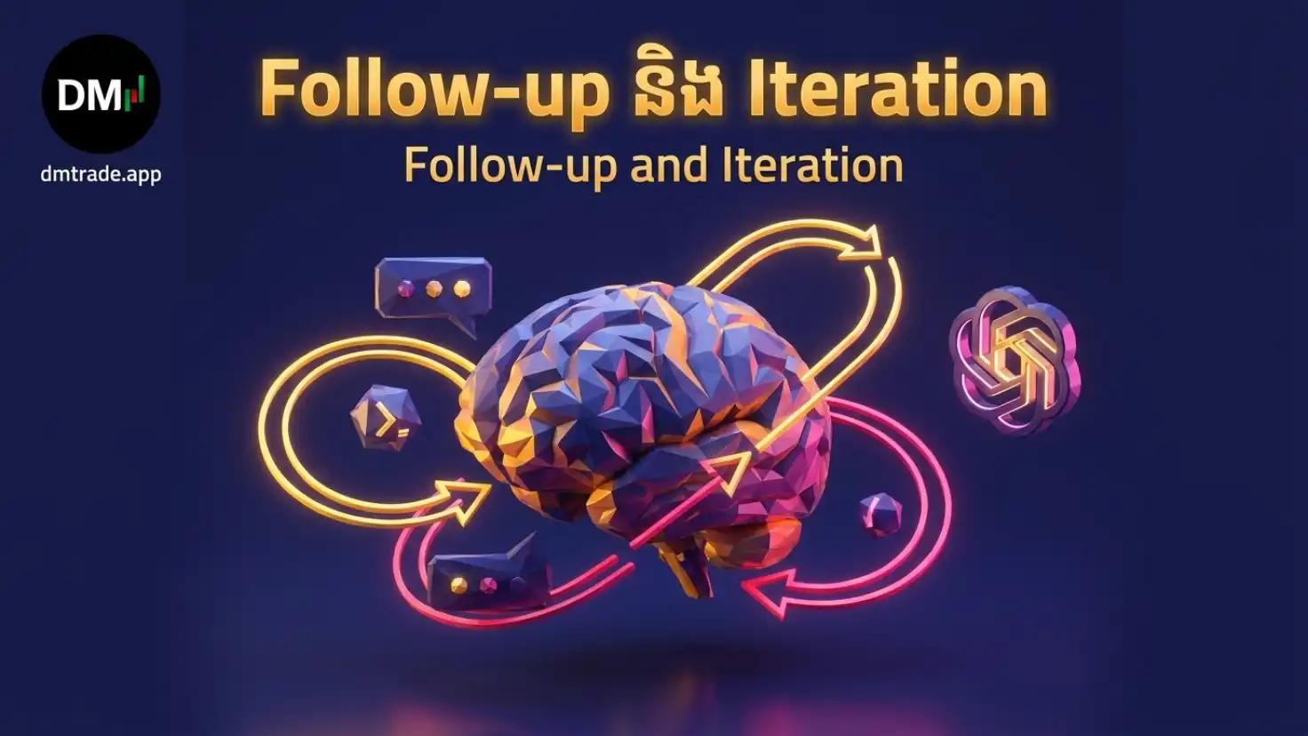 មេរៀនទី៤៖ Follow-up និង Iteration