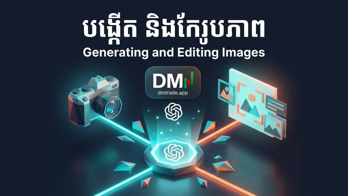 បង្កើត និងកែរូបភាព