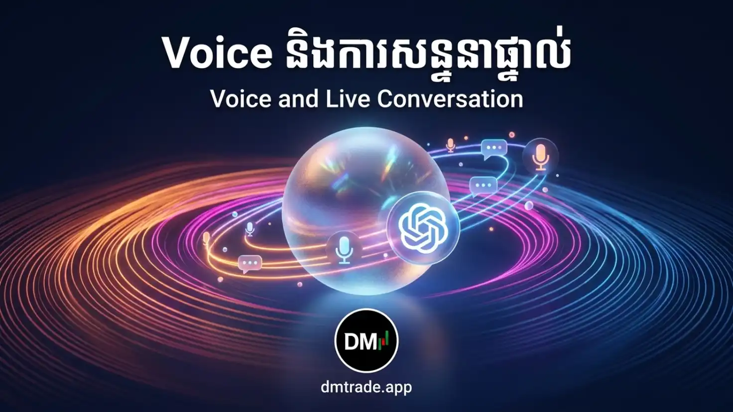 Process Diagram Voice និងការសន្ទនាផ្ទាល់