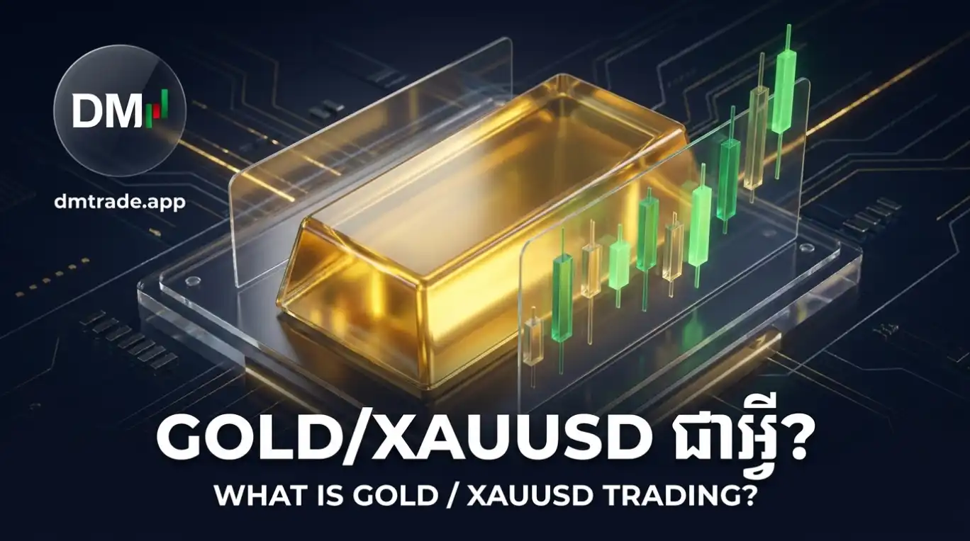 GOLD/XAUUSD ជាអ្វី?