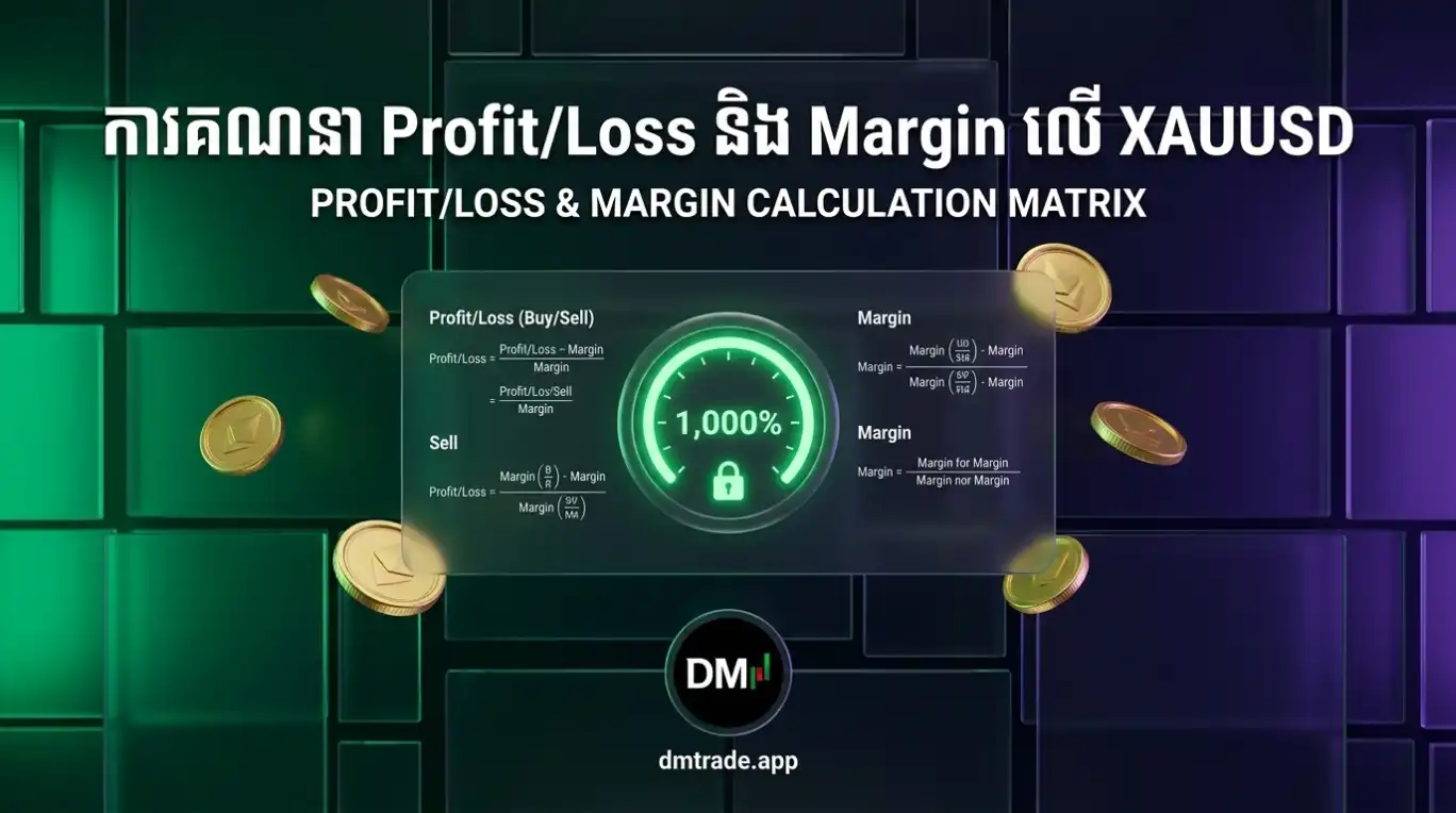 មេរៀនទី៥ ៖ ការគណនា Profit/Loss និង Margin លើ XAUUSD