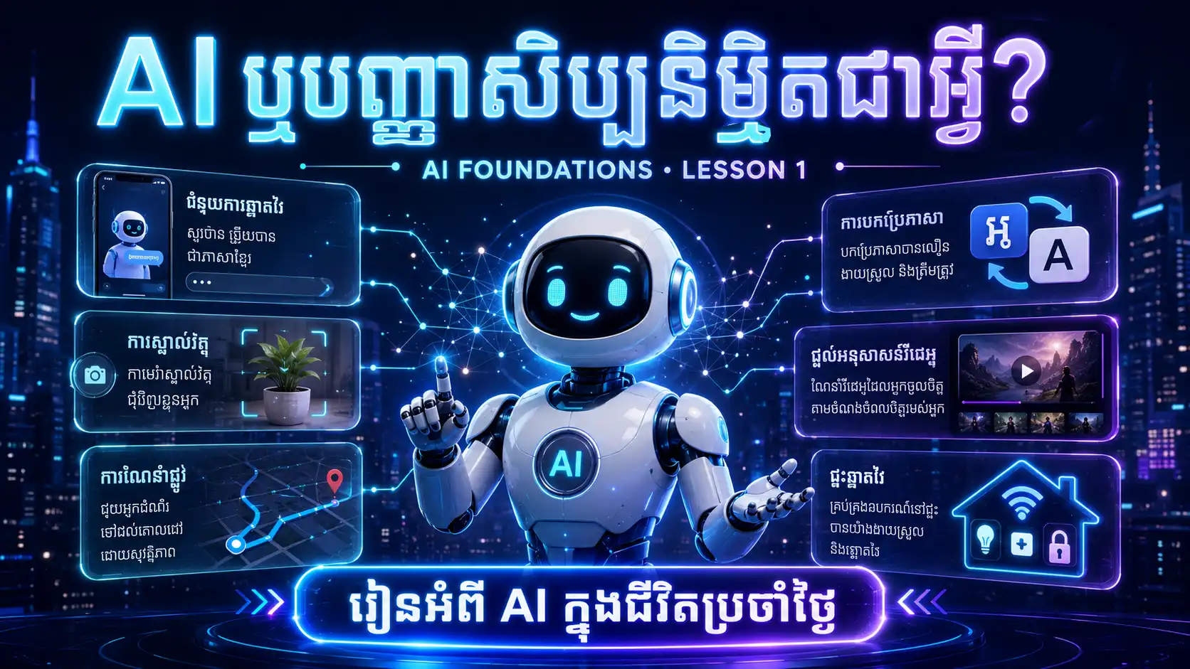 មេរៀនទី១៖ AI ឬបញ្ញាសិប្បនិម្មិតជាអ្វី?