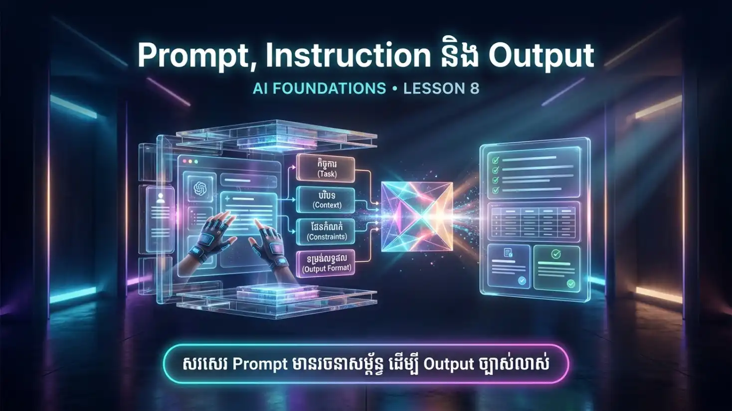 មេរៀនទី៨៖ Prompt, Instruction និង Output